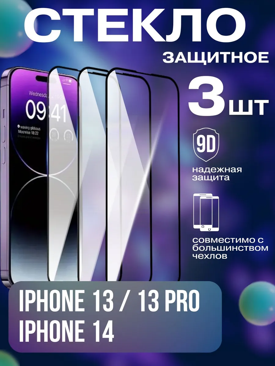 Защитное Стекло 9D на Apple iPhone 13 - 13 Pro - 14 - 16e