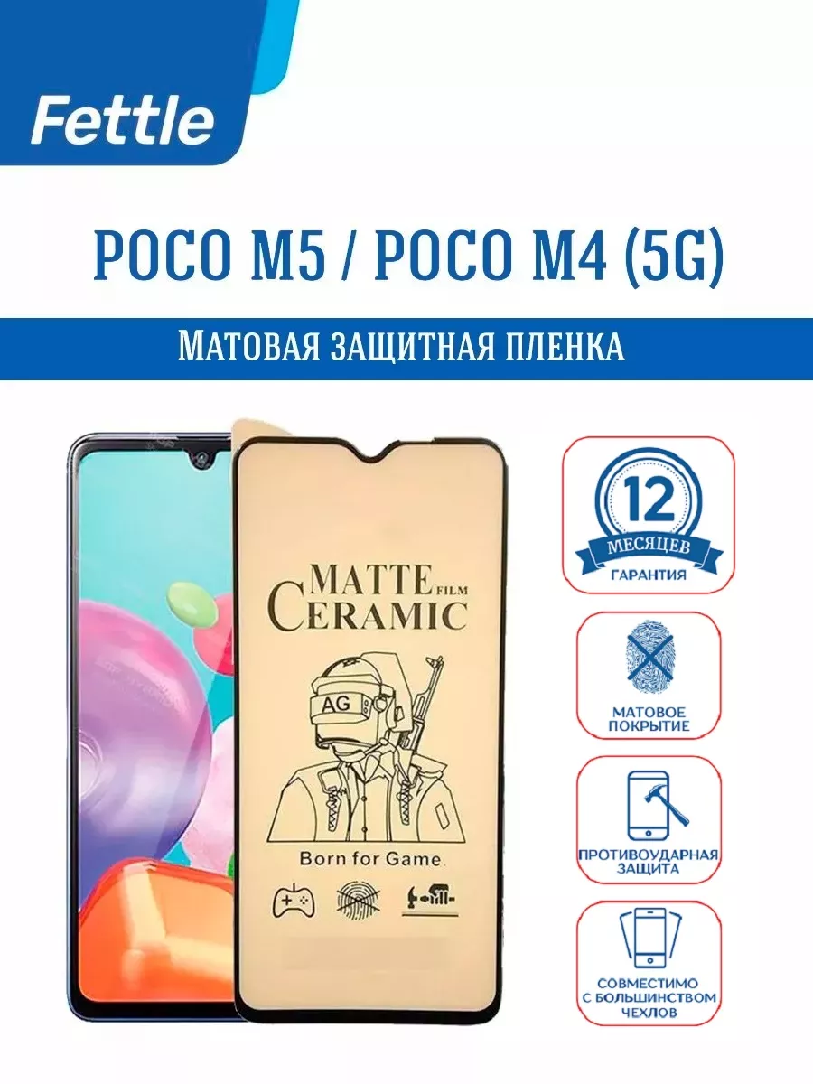Матовая защитная пленка на POCO M5 - M4 (5G) - ПОКО М5
