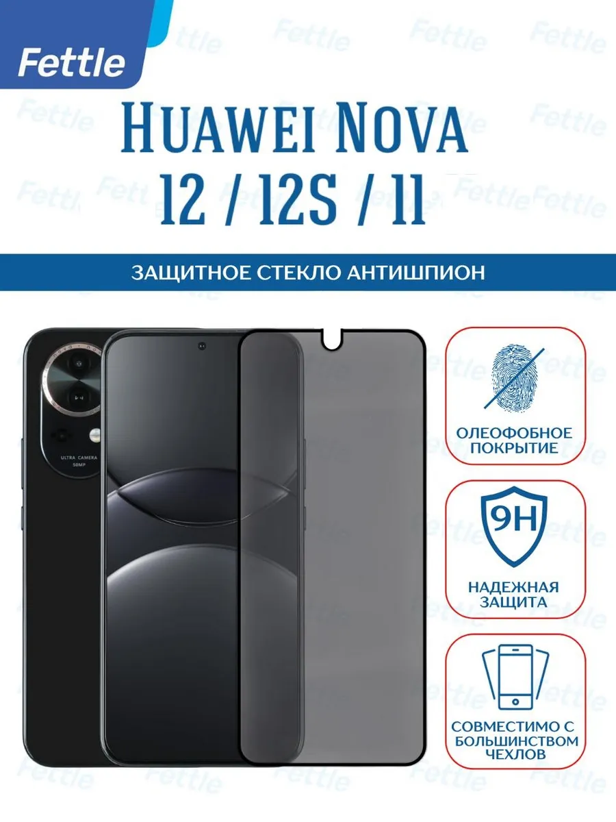 Защитное стекло Антишпион на Huawei Nova 11 - 12s