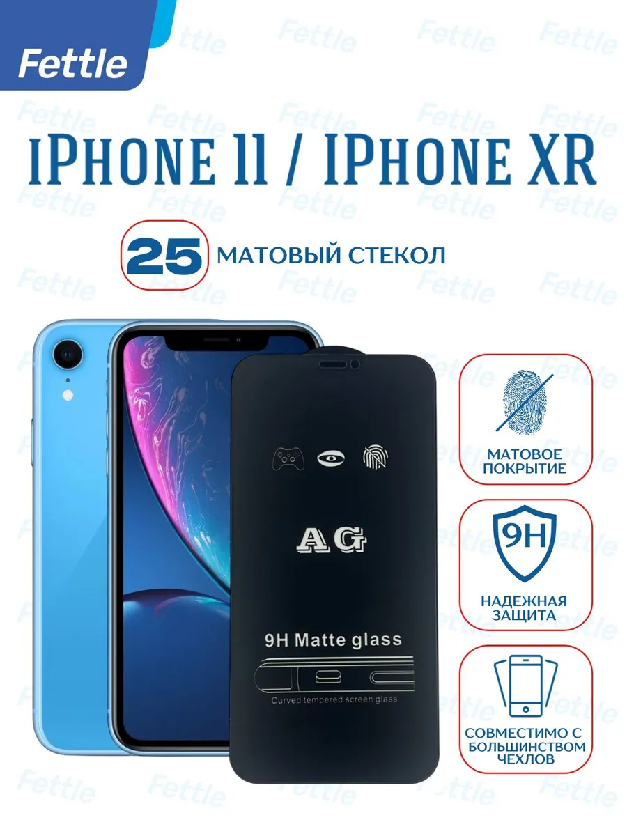 25 Матовых защитных стекол на iPhone 11 - iPhone XR