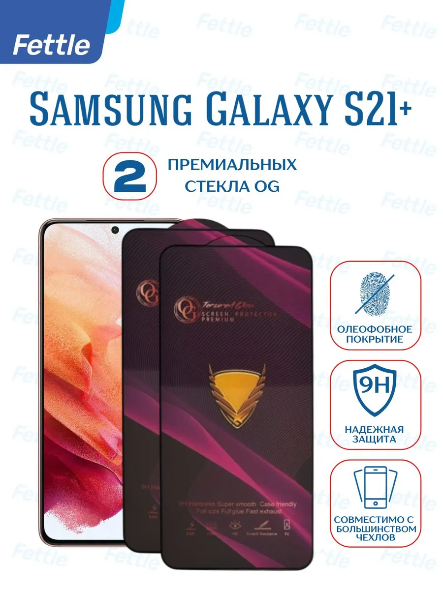 Премиальное Защитное стекло на Samsung S21+ (Plus)