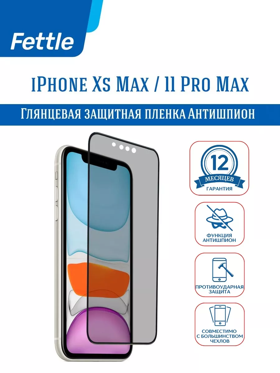 Защитная пленка Антишпион на iPhone Xs Max - 11 Pro Max