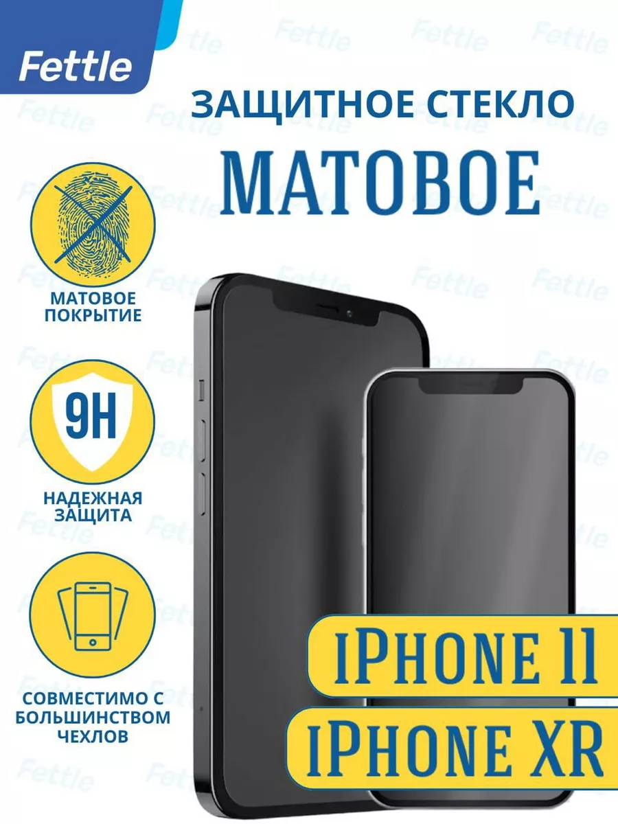 Матовое защитное стекло на Apple iPhone 11 - XR