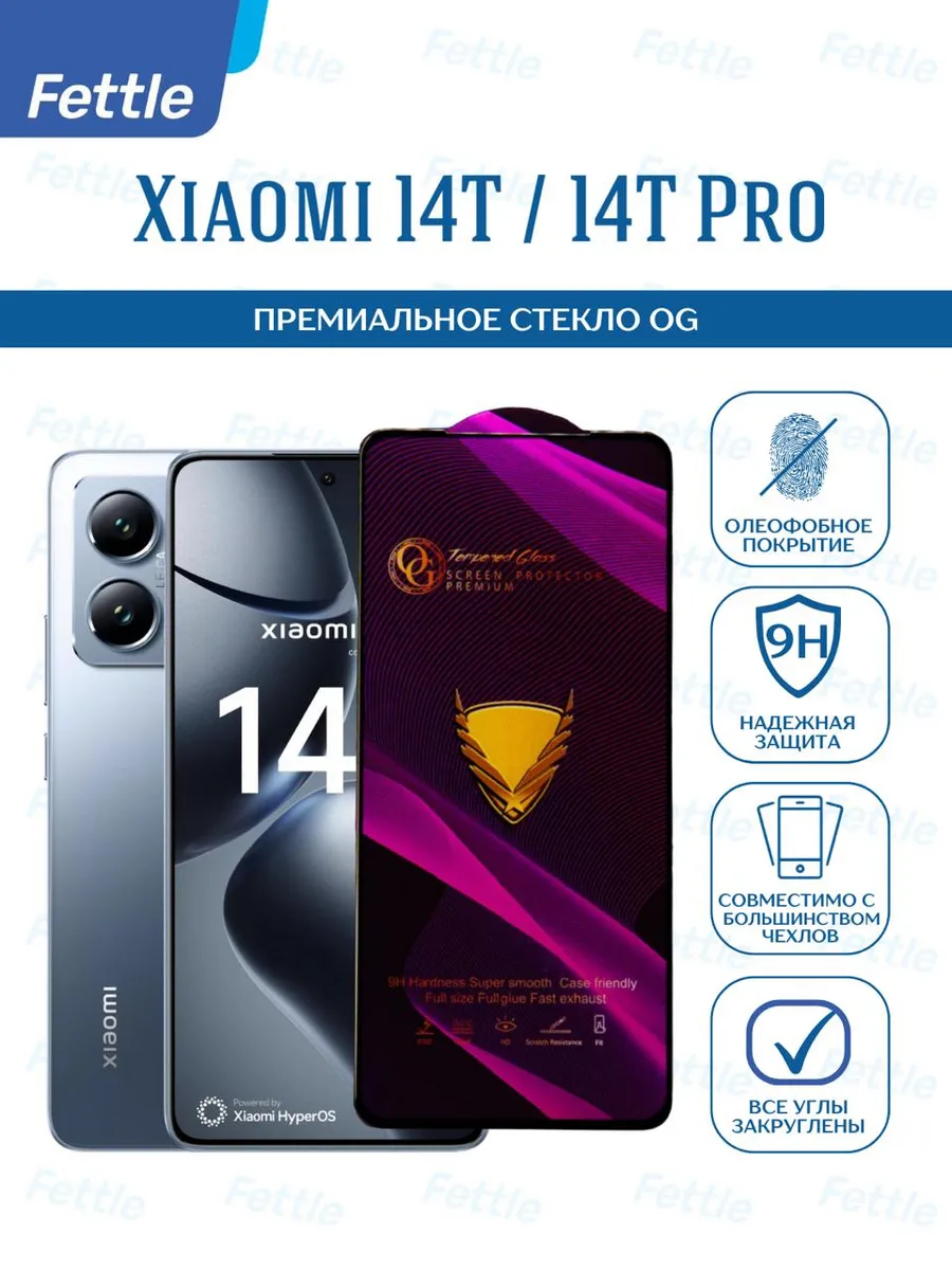 Премиальное Защитное стекло на Xiaomi 14T - Xiaomi 14T Pro