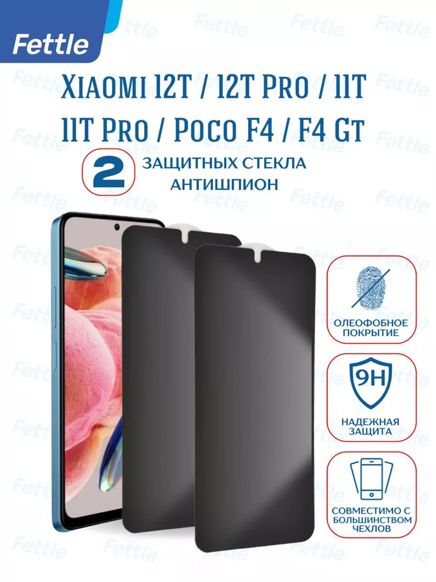 Защитное стекло Антишпион на Xiaomi 12T - 12T Pro - 11T Pro