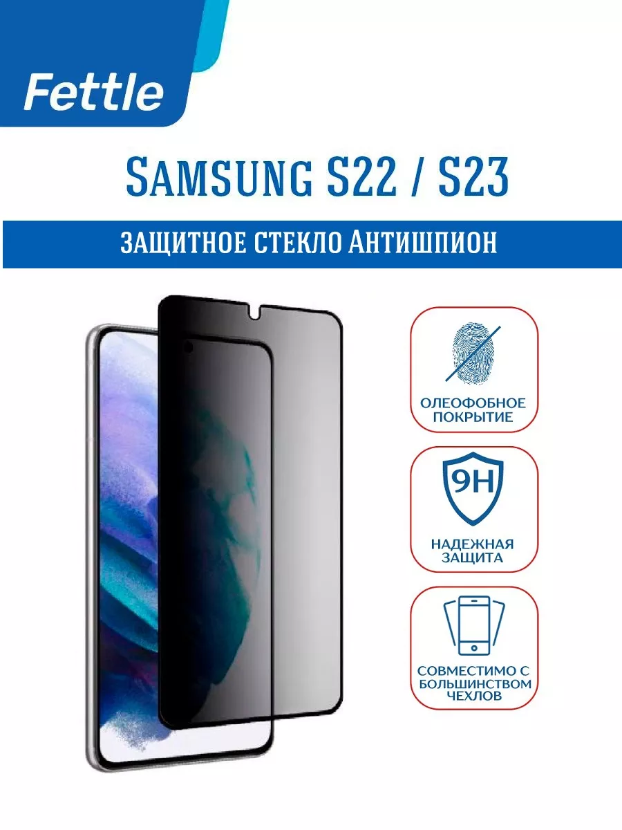 Защитное стекло Антишпион на Samsung S22 - S23