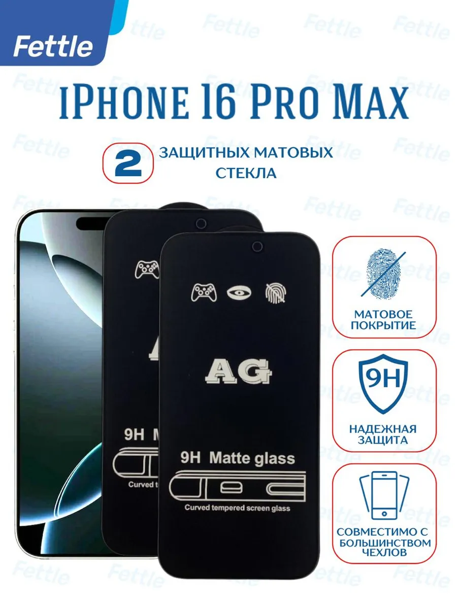 Матовое защитное стекло на IPhone 16 Pro Max
