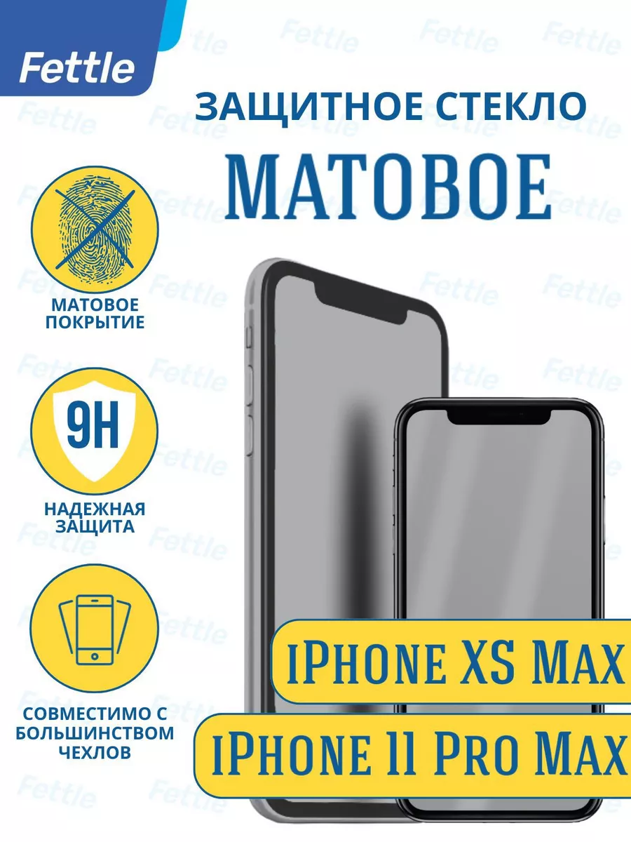 Матовое защитное стекло на iPhone Xs Max - 11 Pro Max