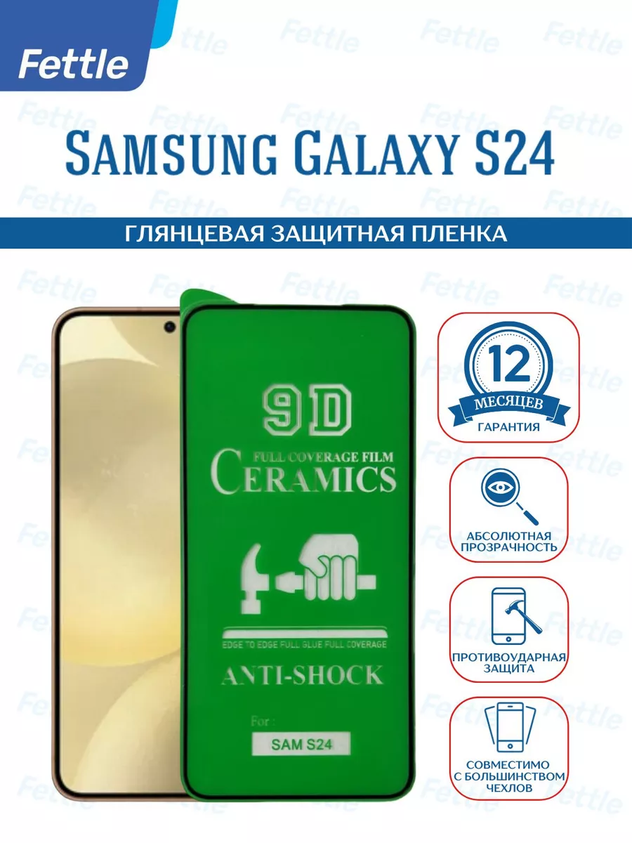 Защитная пленка на Samsung Galaxy S24