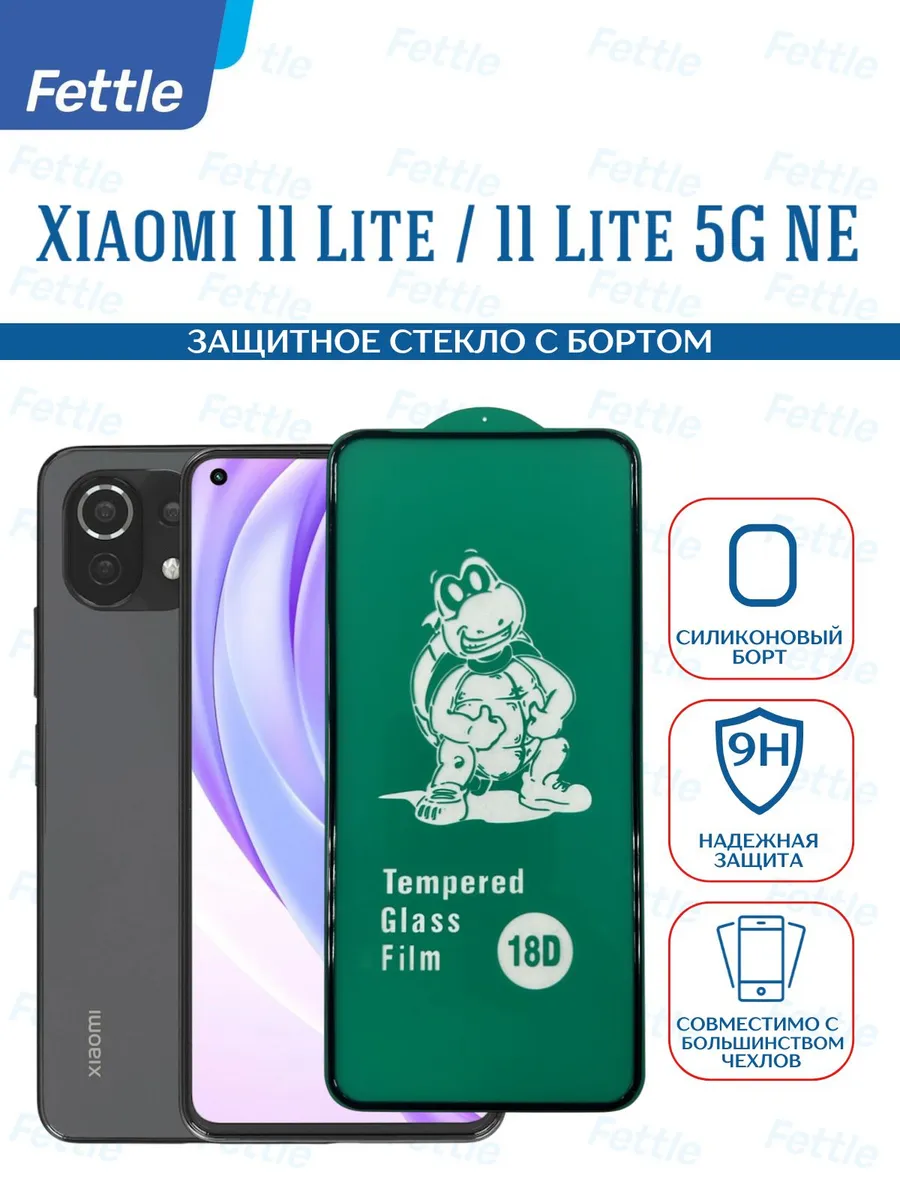 Защитное стекло с бортом на Xiaomi 11 Lite - 11 Lite 5G NE