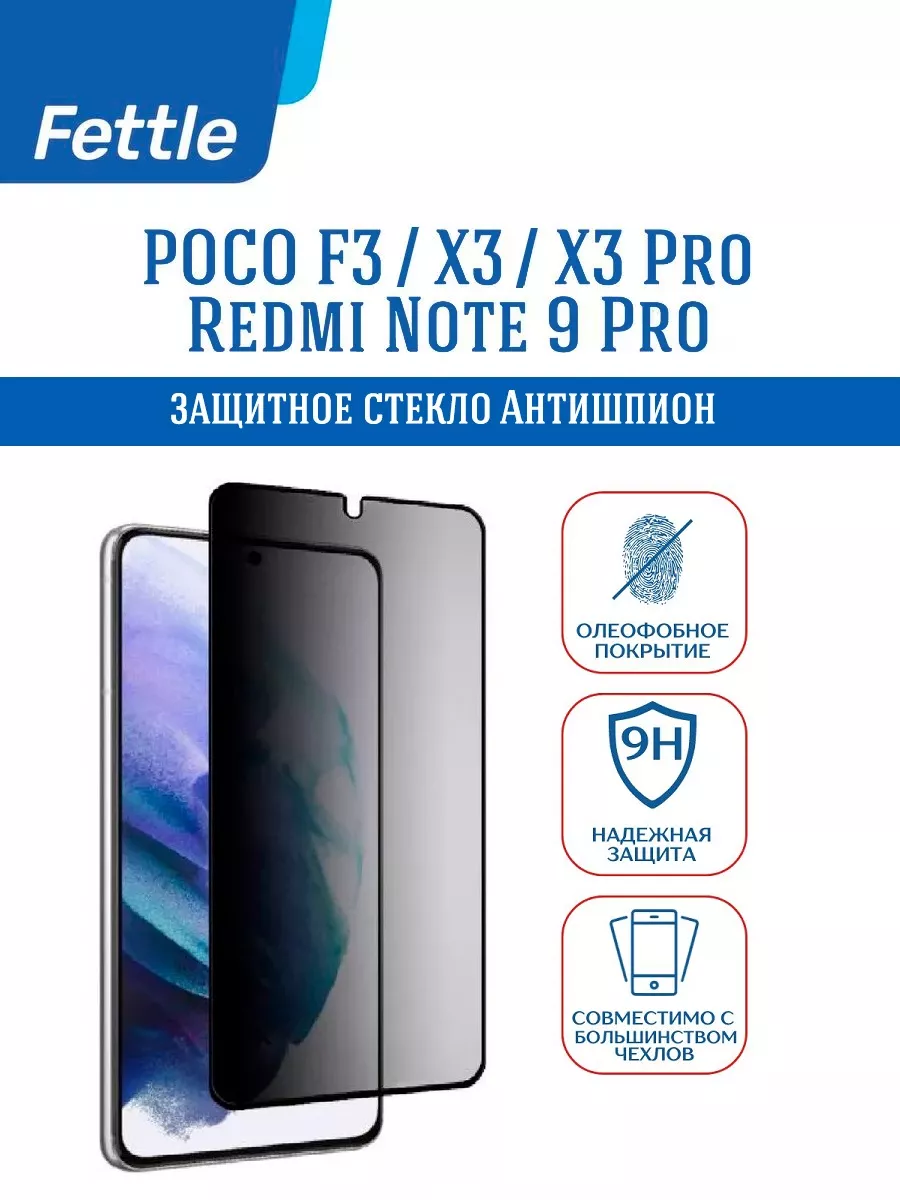Защитное стекло Антишпион на POCO X3 - F3 - X3 Pro
