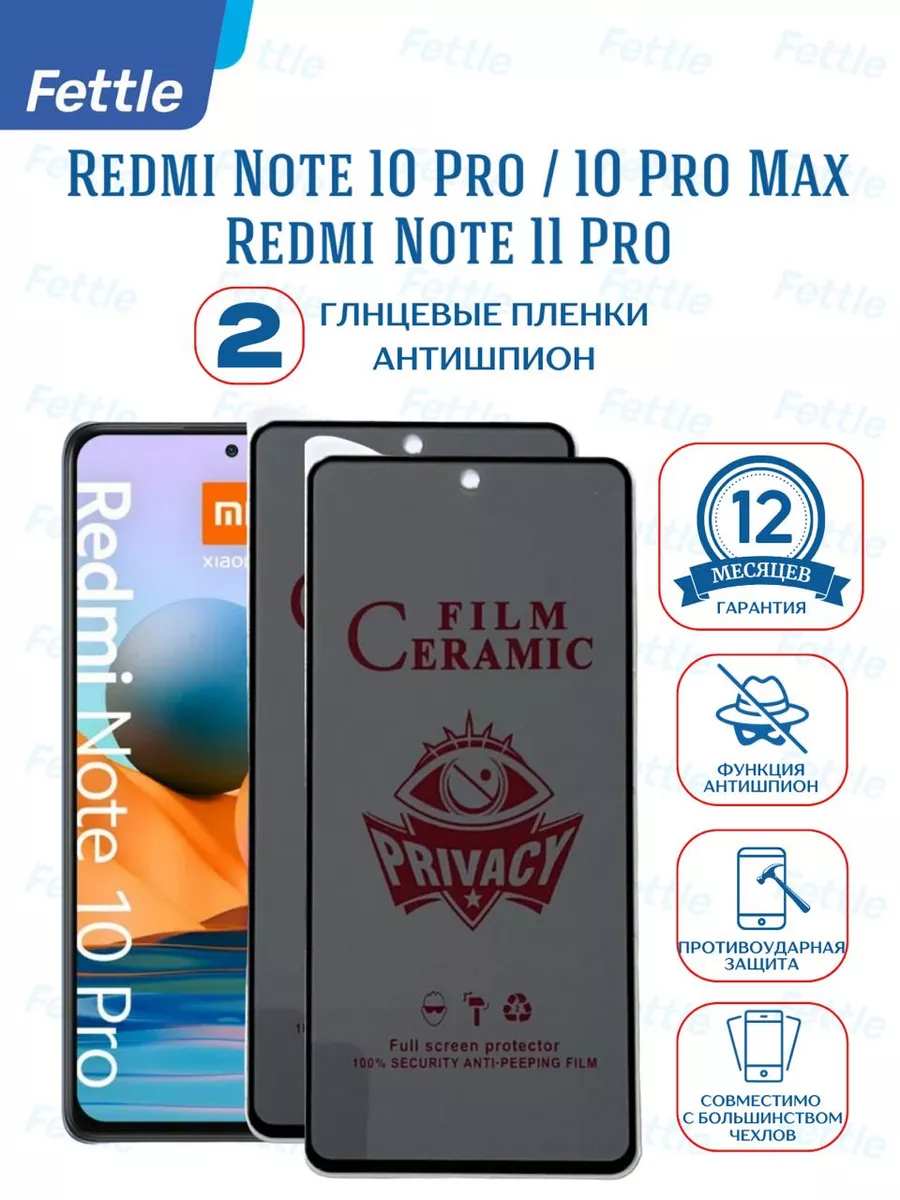 Защитная пленка Антишпион на Redmi Note 10 Pro Max 11 Pro