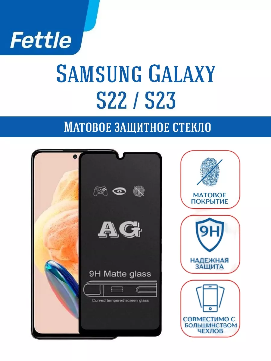 Матовое защитное стекло на Samsung S22 - S23