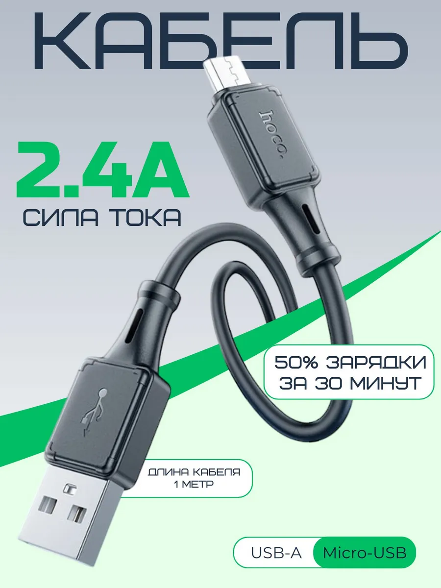 Кабель зарядки USB - Micro USB