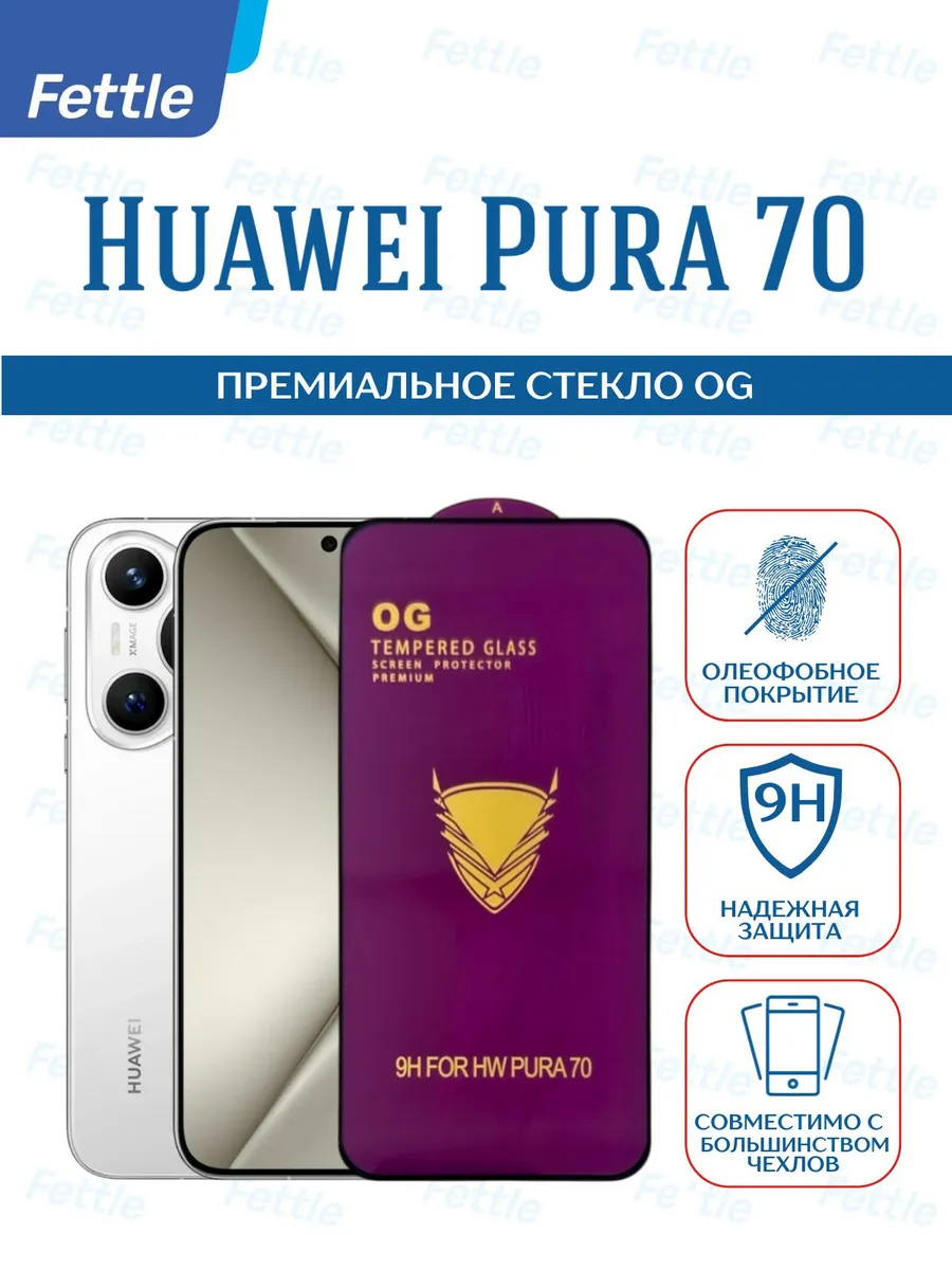 Премиальное защитное стекло на Huawei Pura 70