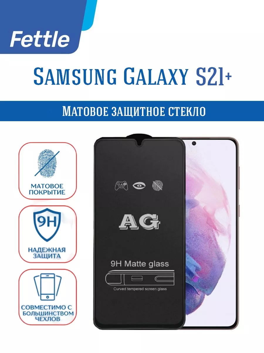 Матовое защитное стекло на Samsung S21+ Самсунг С21+
