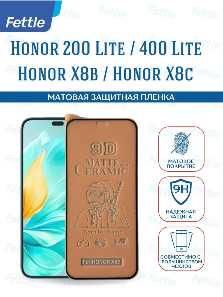 Матовая Защитная пленка на Honor X8b - Honor 200 lite - X8c