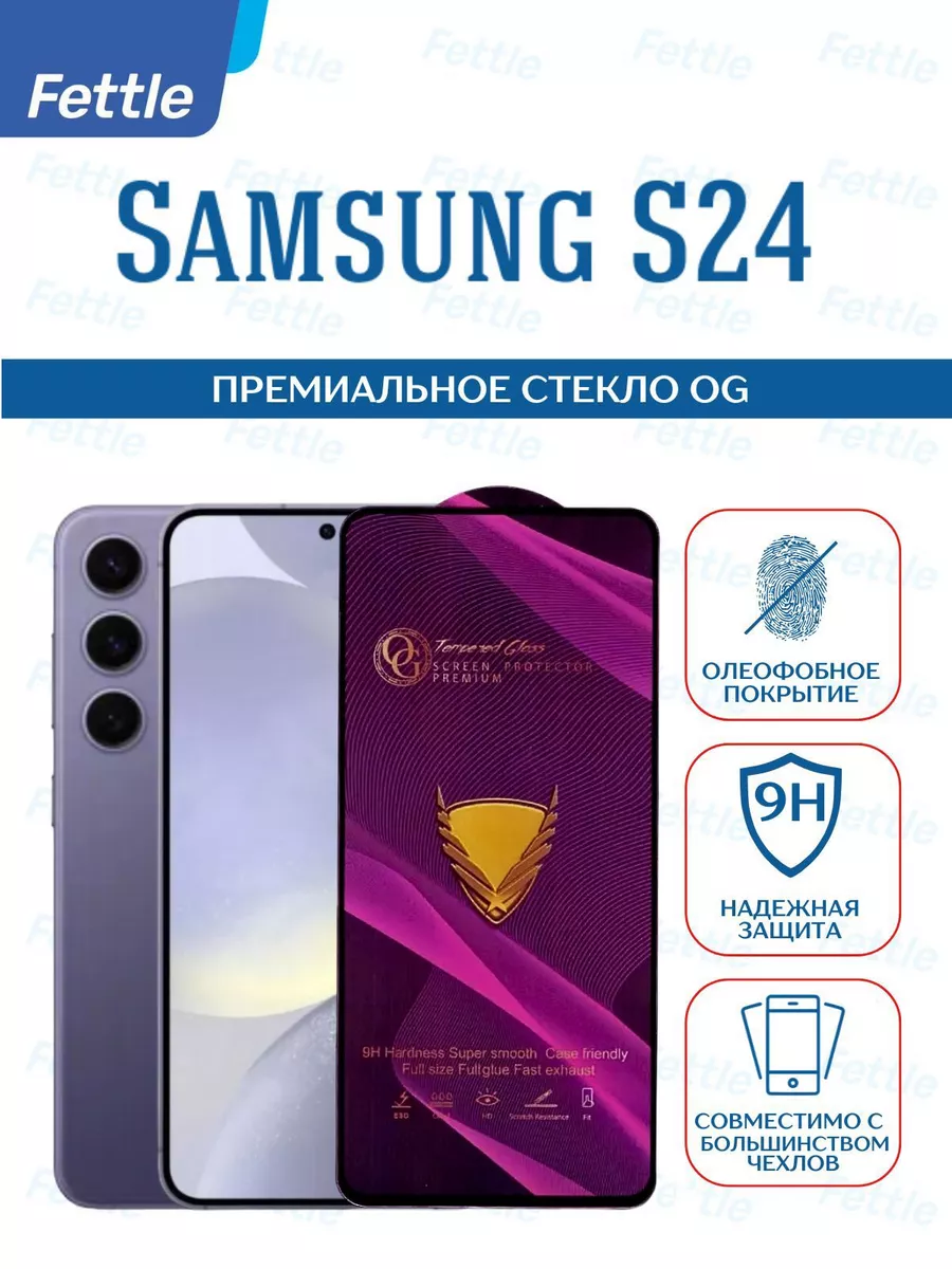 Премиальное защитное стекло на Samsung Galaxy S24