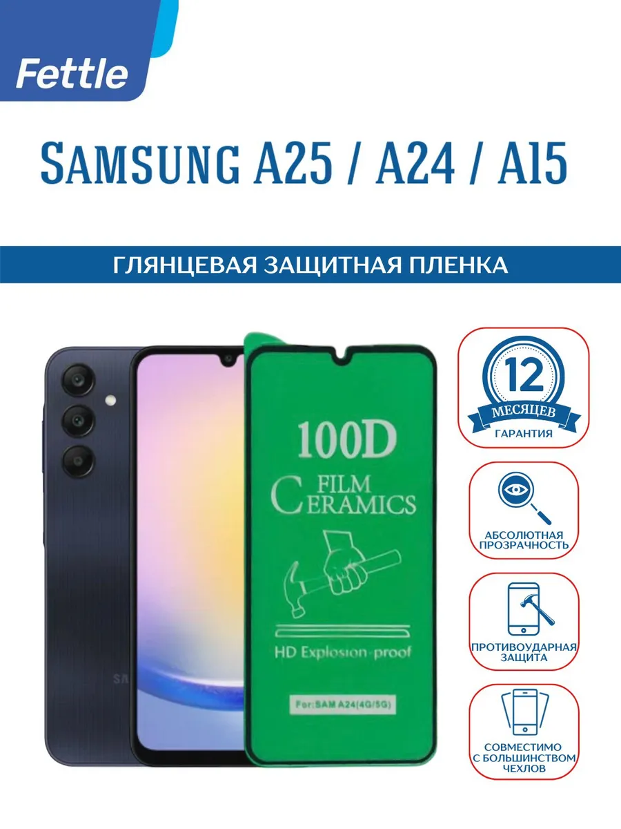 Защитная пленка на Samsung Galaxy A24 - A25 - A15