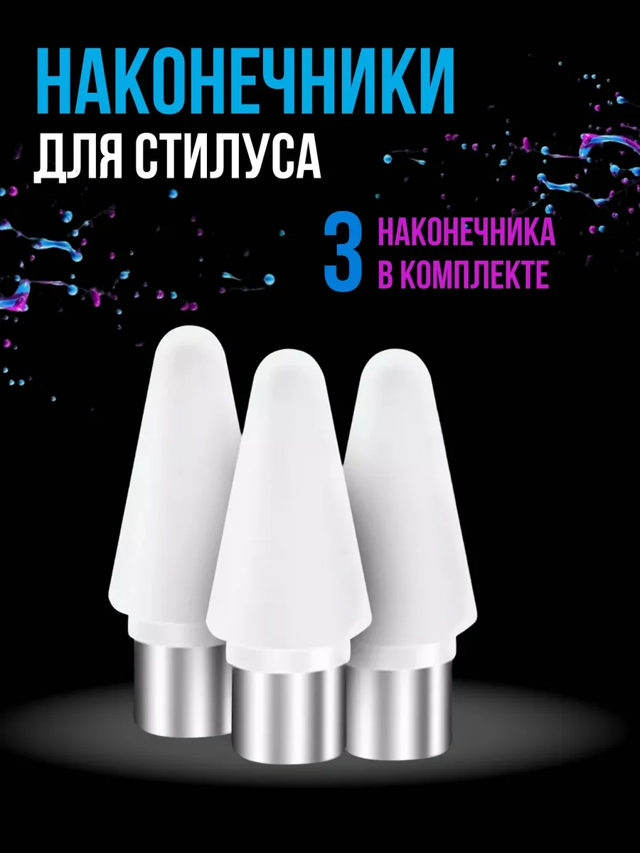 Наконечник для универсального стилуса 3ШТ.