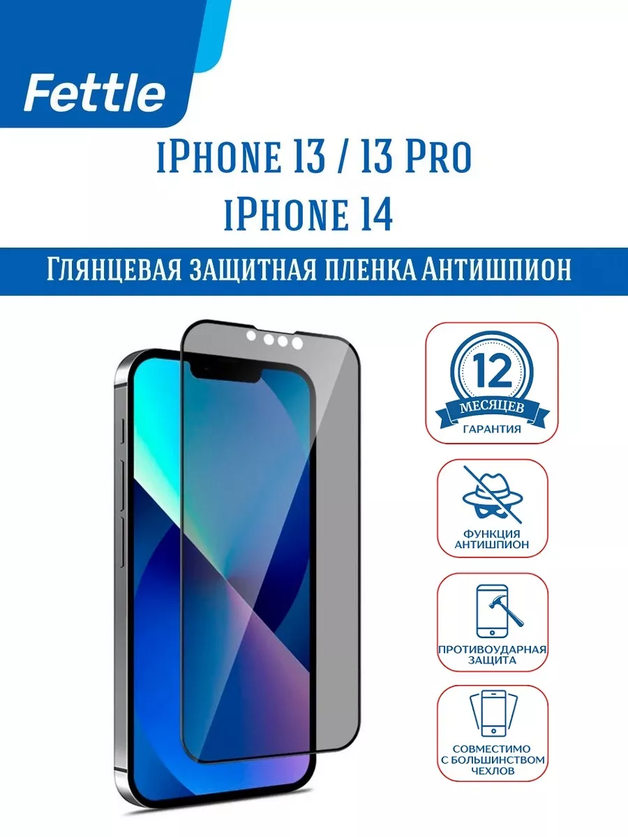 Гибкое защитное стекло Антишпион на iPhone 13 13 Pro 14