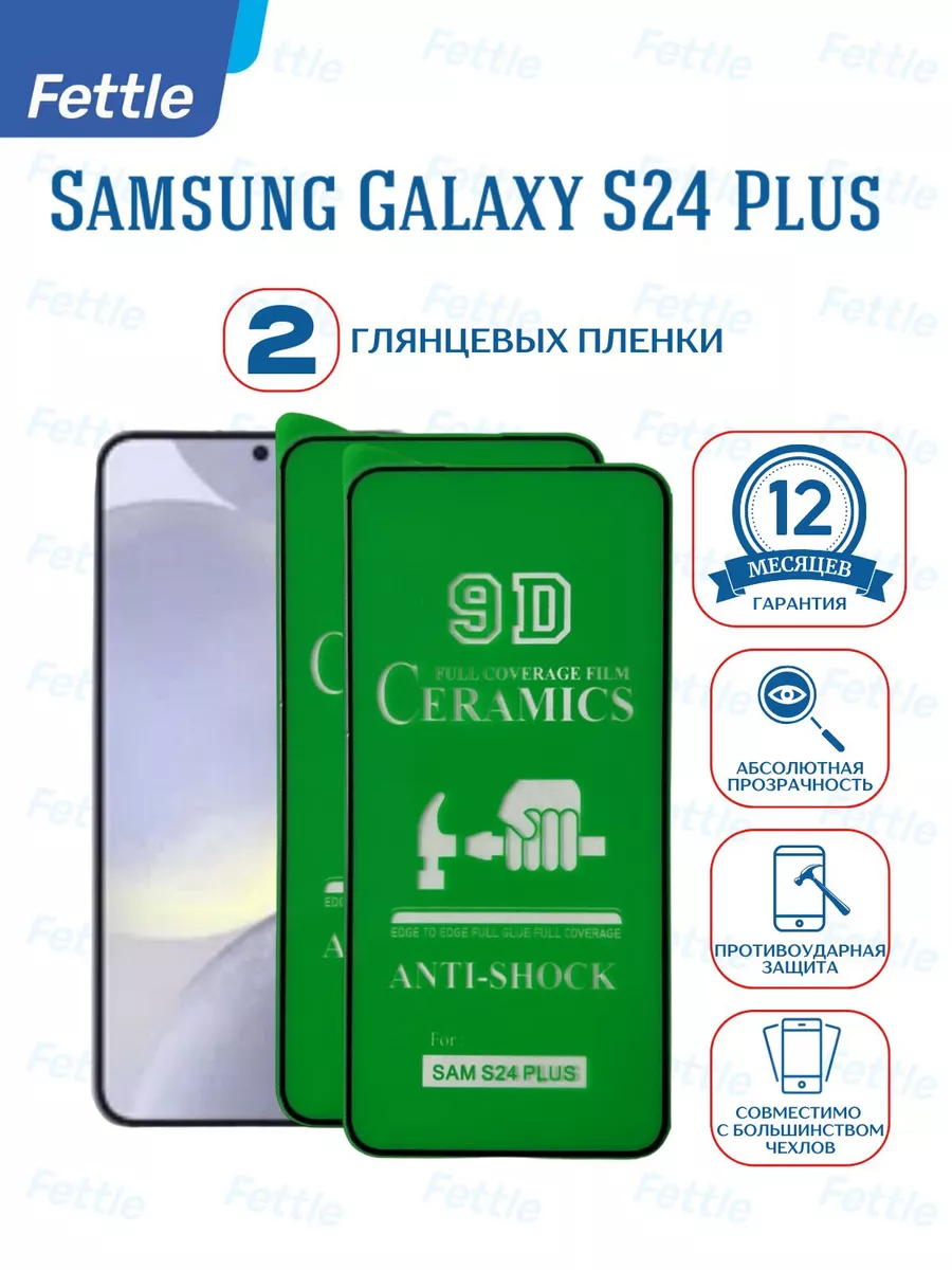 Защитная пленка на Samsung Galaxy S24 + Plus