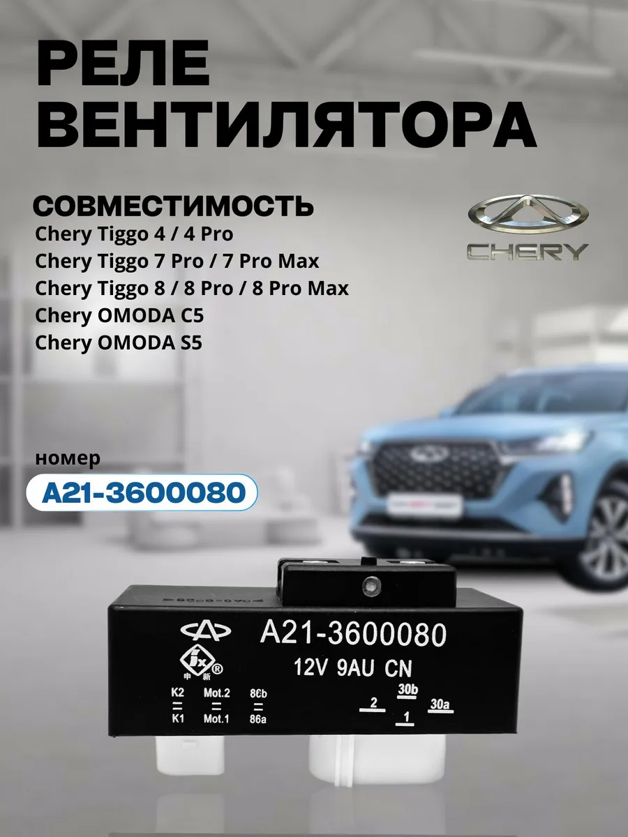 Реле вентилятора на Tiggo 4 - 8PRO MAX, OMODA C5,S5