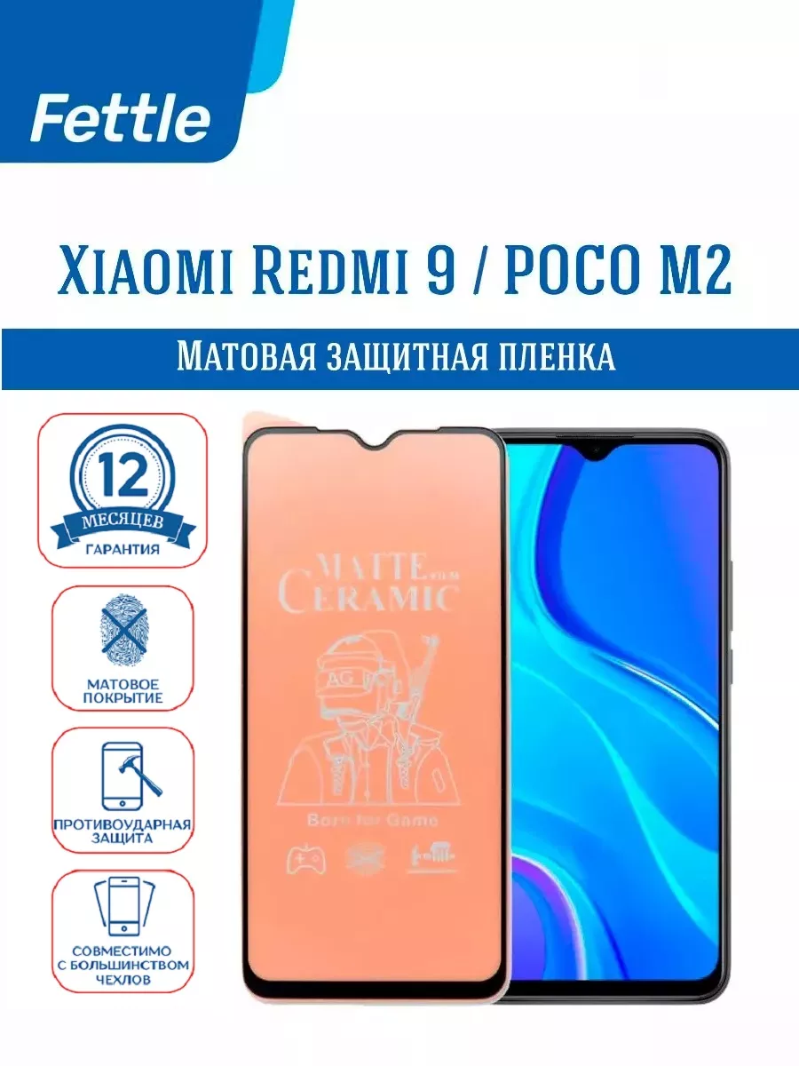 Матовая защитная пленка на Xiaomi Redmi 9 - POCO M2
