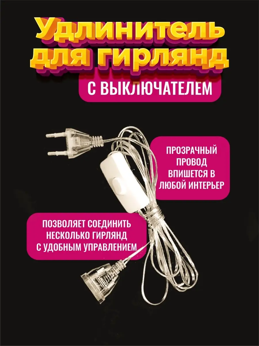 Удлинитель для гирлянды с выключателем — изображение 2