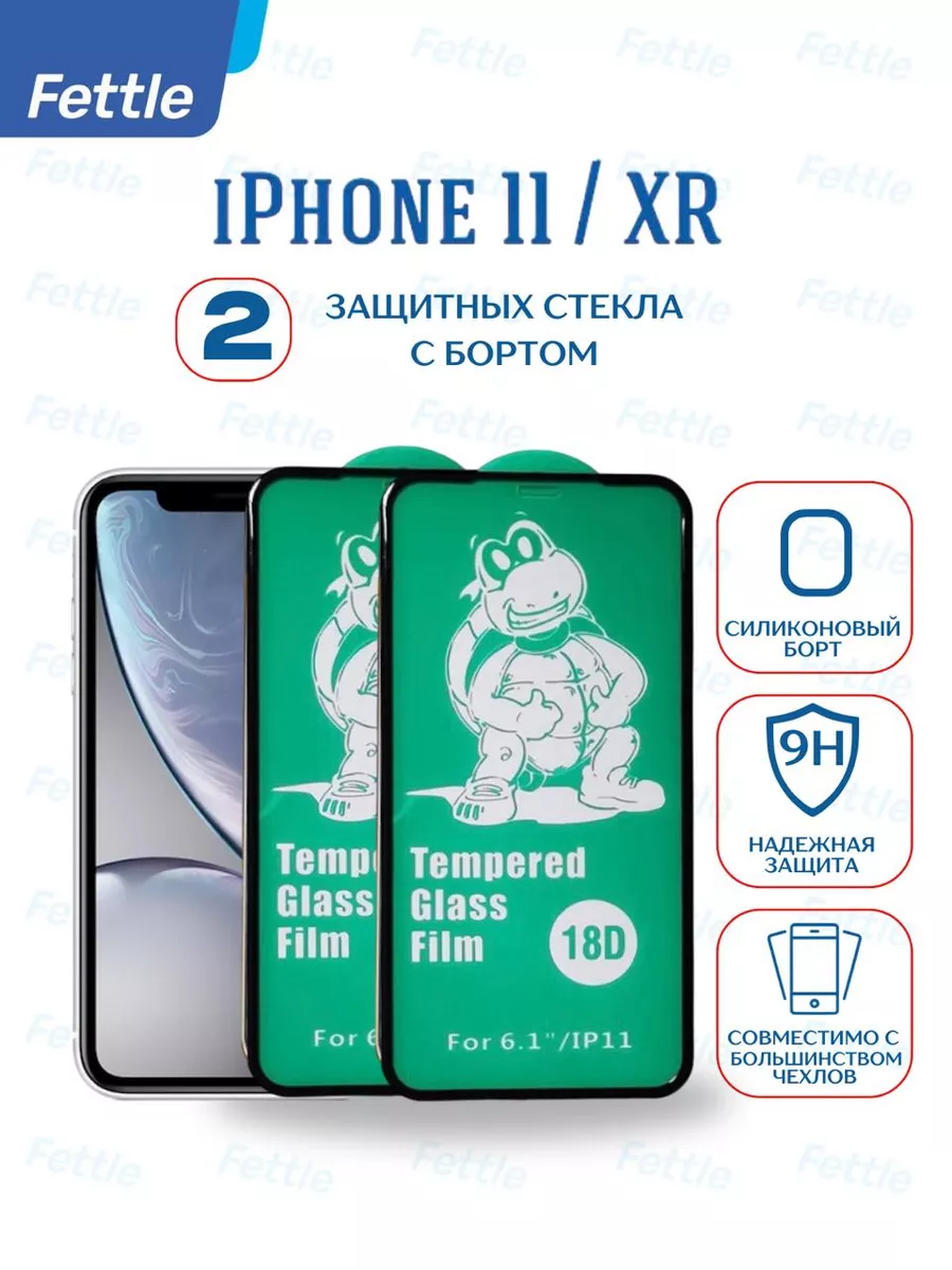 Защитное стекло c бортиком на iPhone 11 - iPhone XR