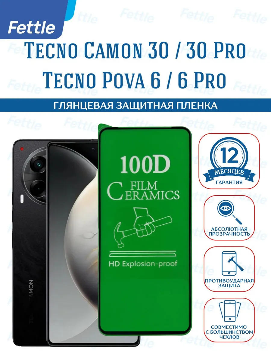 Защитная пленка на Tecno Camon 30 - 30 pro - Pova 6
