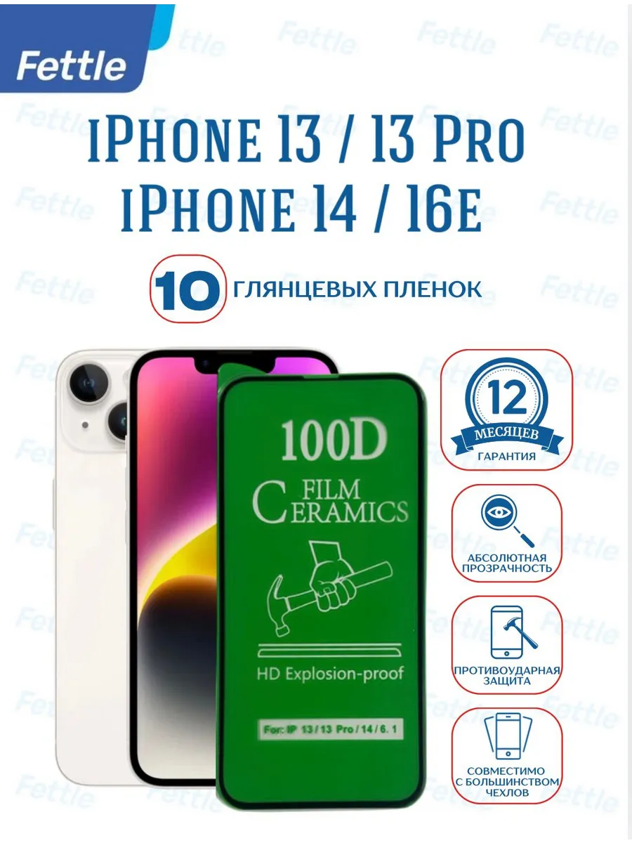 10 Глянцевых защитных пленок на iPhone 13 - 13 Pro - 14 16e