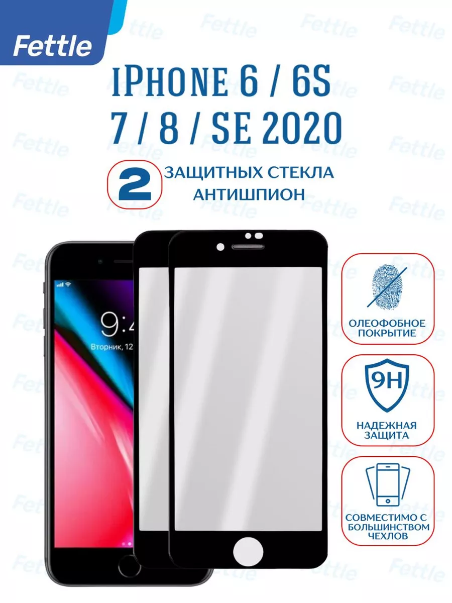 Защитное стекло Антишпион на iPhone 6s - 7 8 SE 2022