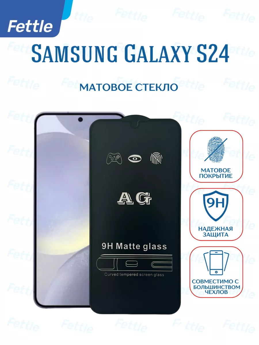 Матовое защитное стекло на Samsung Galaxy S24 - Самсунг С24