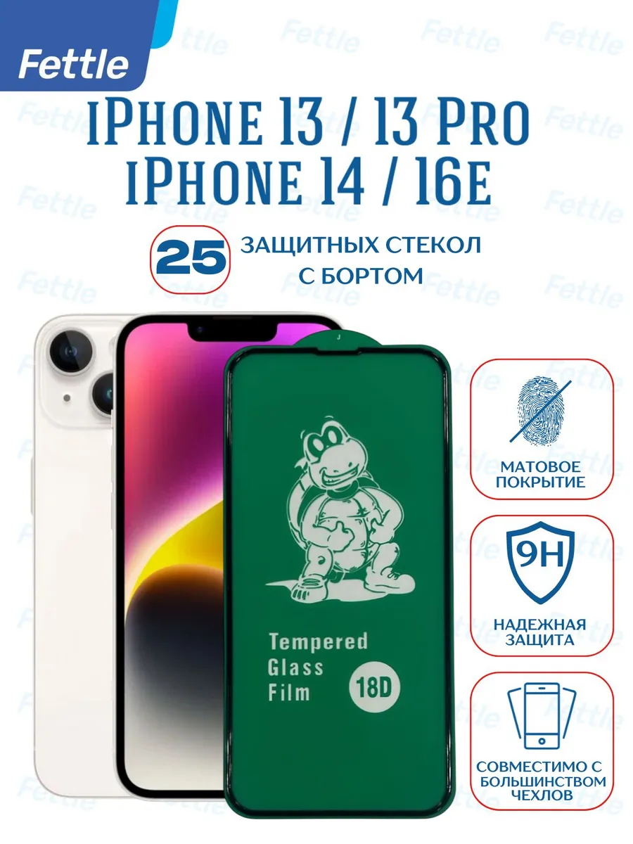 25 Защитных стекол c бортиком на iPhone 13 - 13 Pro - 14 16e