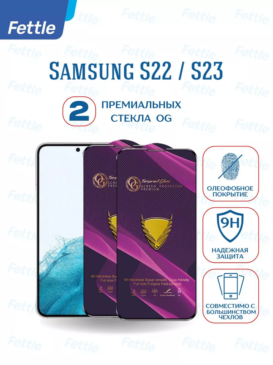 Защитное стекло на Samsung S22 - S23 - Самсунг С22 - С23