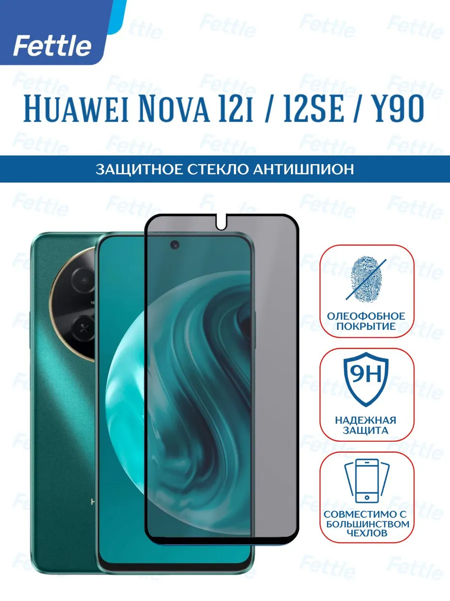 Защитное стекло Антишпион на Huawei Nova 12i - 12SE - Y90