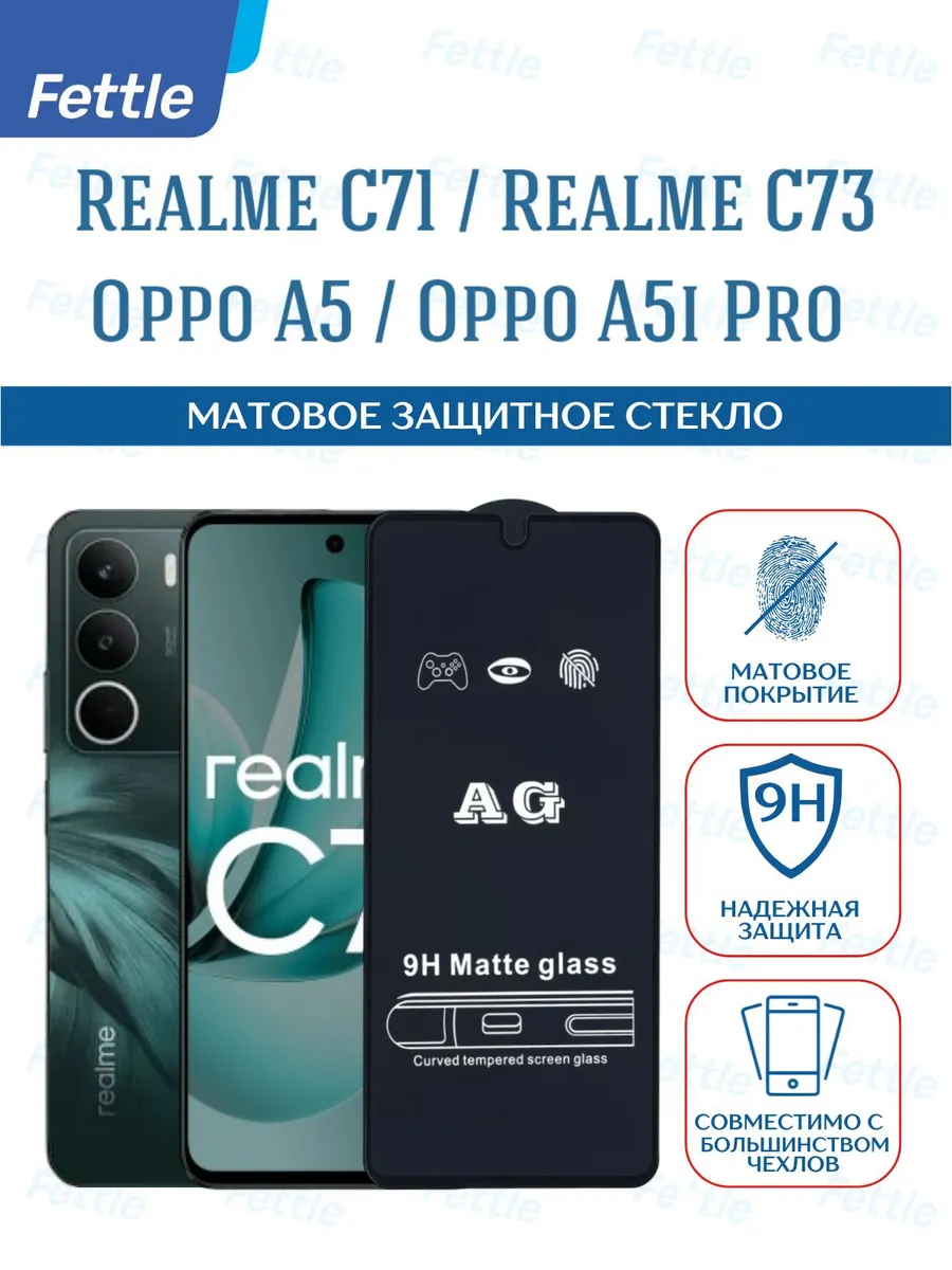 Матовое защитное стекло на Realme C71- C73 - Oppo A5