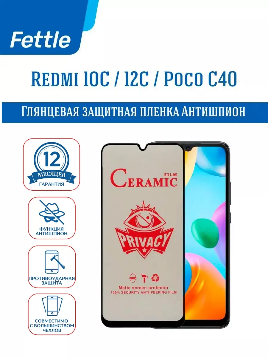 Защитная пленка антишпион на Redmi 10C - 12C - Poco 40