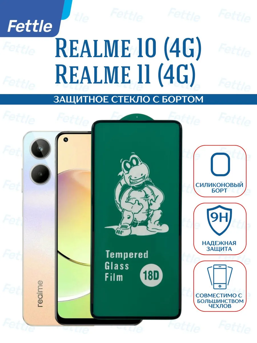 Защитное стекло с бортом на Realme 10 (4G) - Realme 11