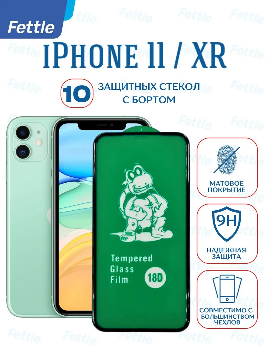 10 Защитных стекол c бортиком на iPhone 11 - iPhone XR