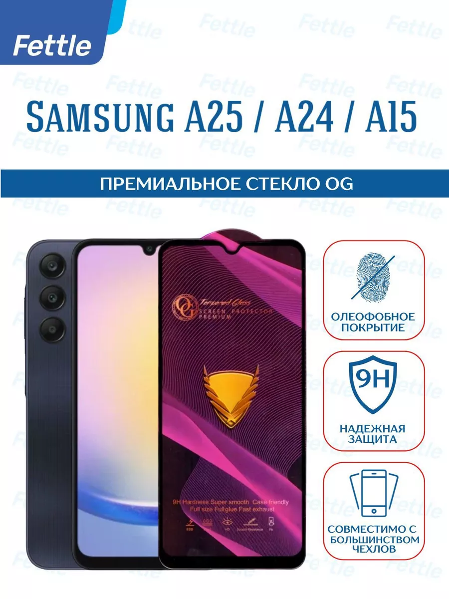 Премиум защитное стекло на Samsung Galaxy A15 - A24 - A25