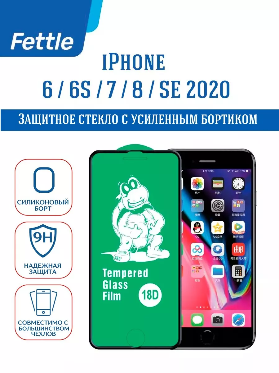 Защитное стекло с бортом на iPhone 6 6S 7 8 SE 20 22