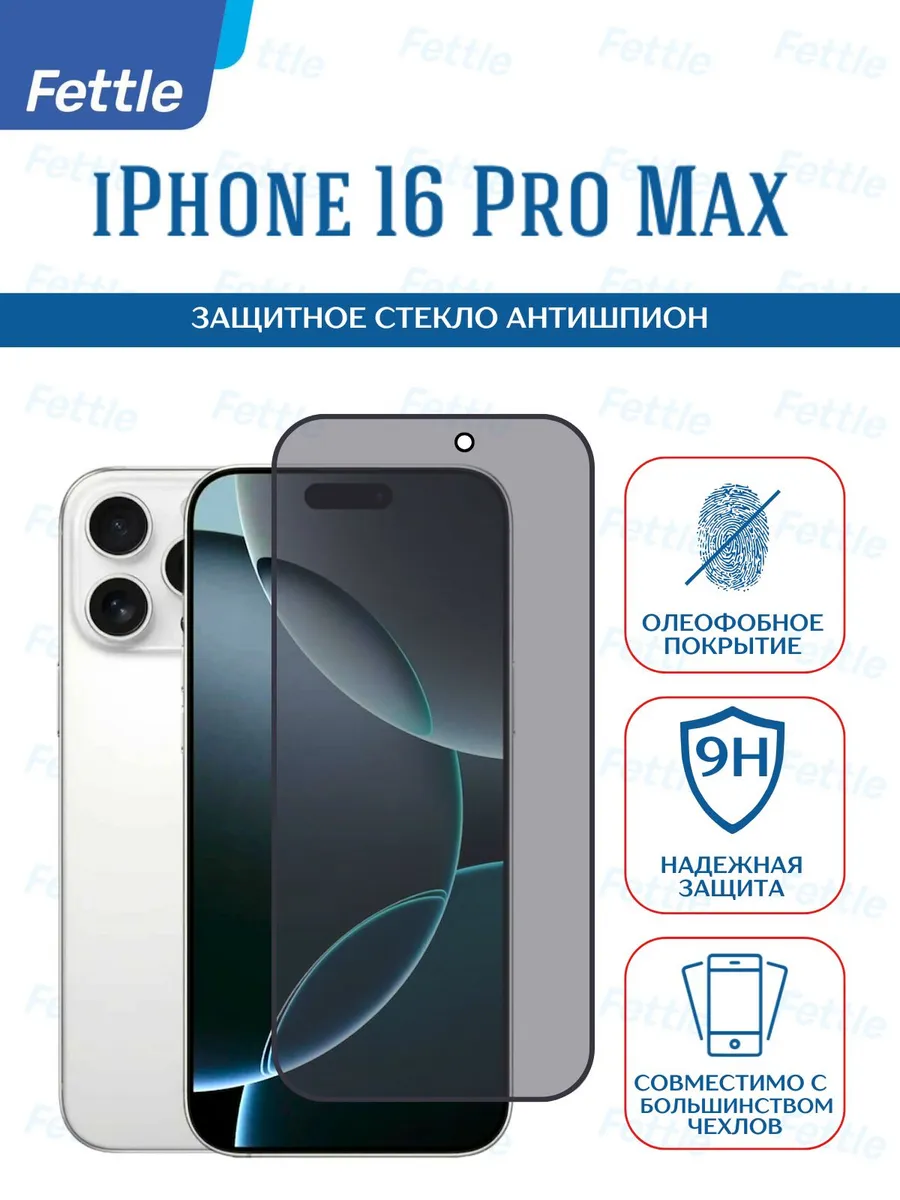 Защитное стекло Антишпион для IPhone 16 Pro Max