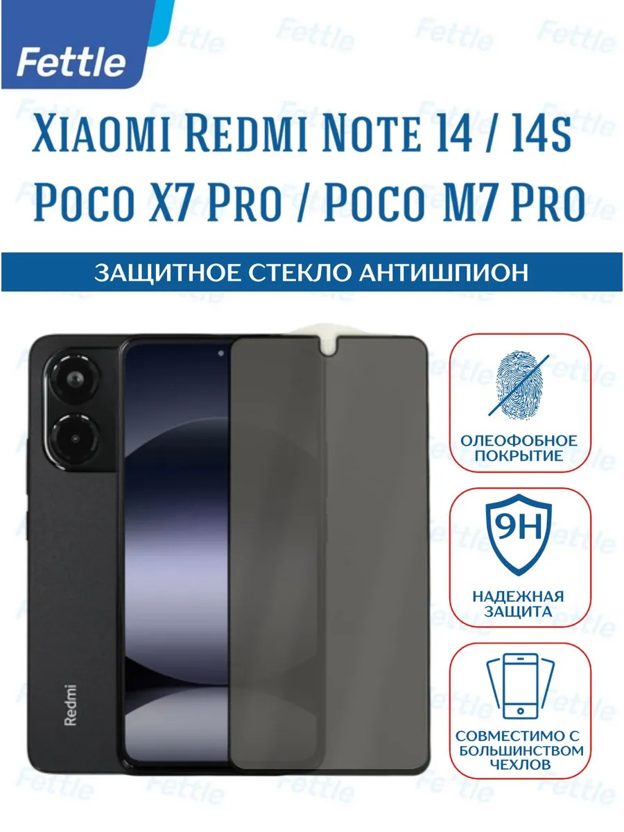Защитное стекло Антишпион на Xiaomi Redmi Note 14 - 14S
