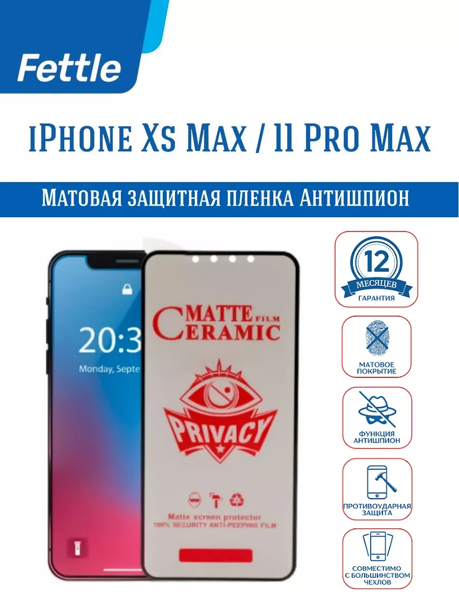 Матовая Защитная пленка Антишпион на iPhone XS Max 11Pro Max