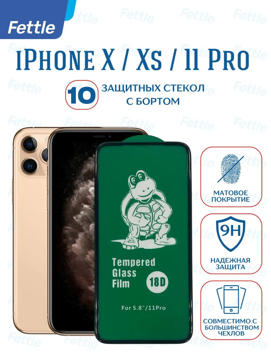 10 Защитных стекол c бортиком на iPhone X - Xs - 11 Pro