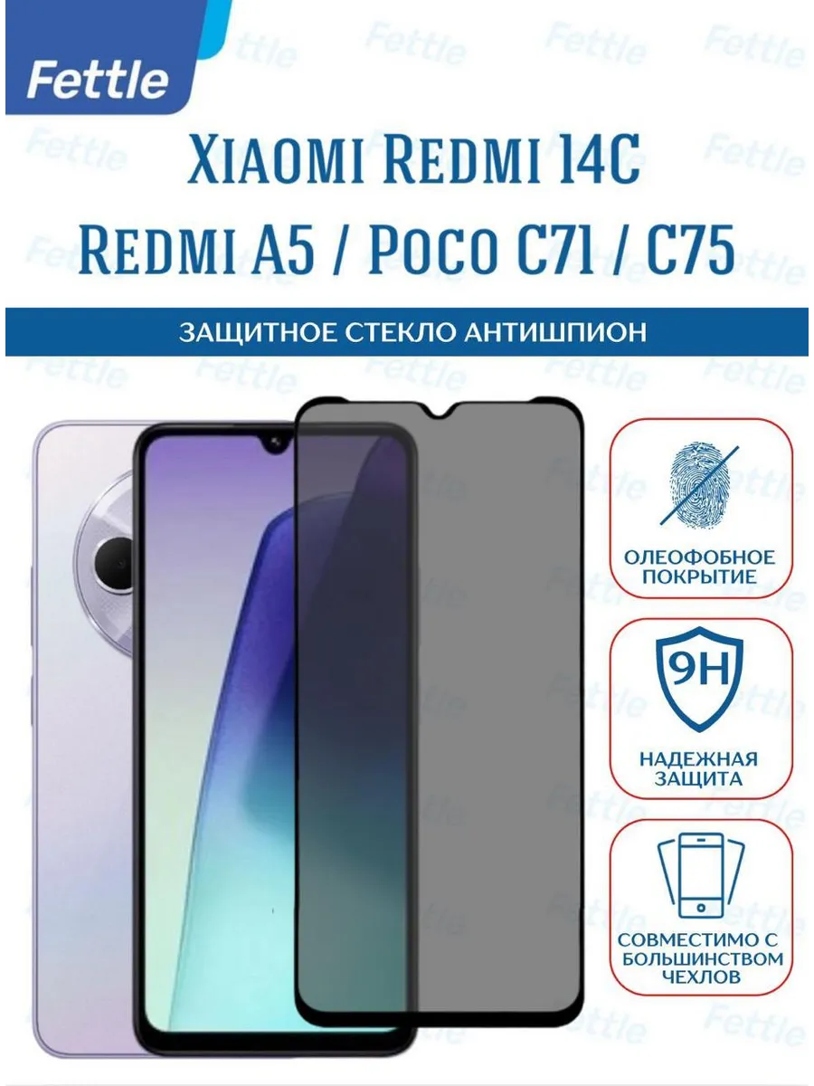 Защитное стекло Антишпион на Xiaomi Redmi 14C - Poco C75