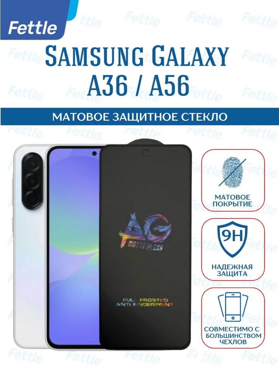 Матовое защитное стекло на Samsung Galaxy A36 - A56