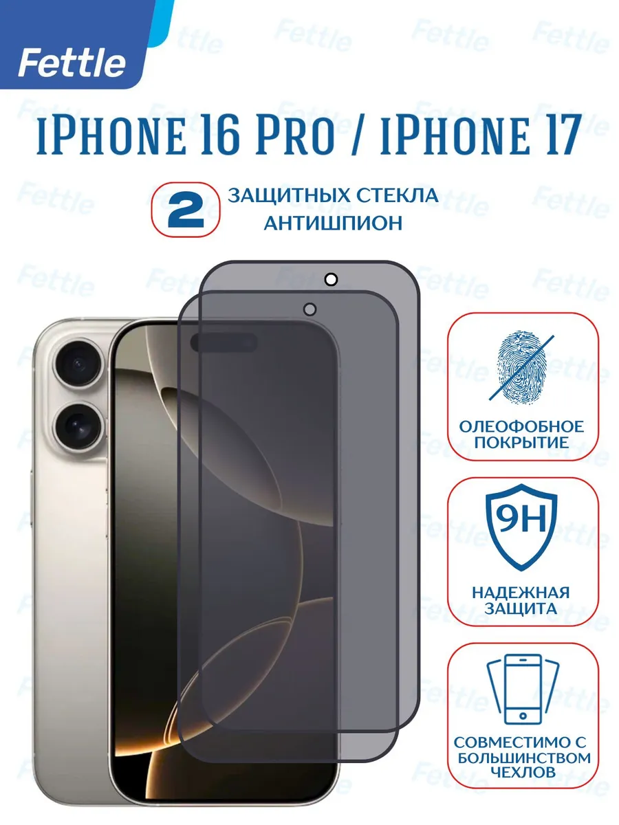 Защитное стекло Антишпион на IPhone 16 Pro - iPhone 17